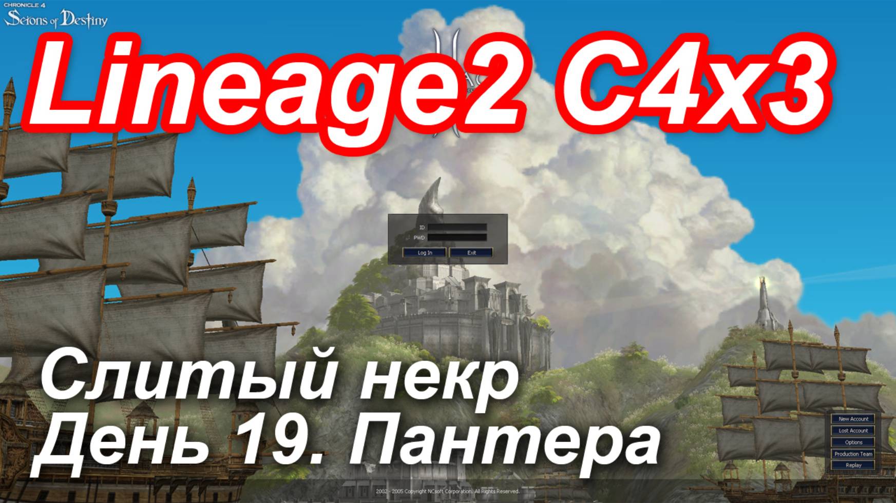 Lineage2. Elmorelab.com. Cronicle4 x3. Слитый некр. День 19. Пантера.