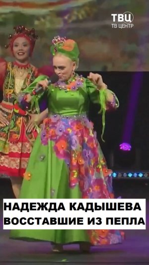Откуда такая популярность у Кадышевой?