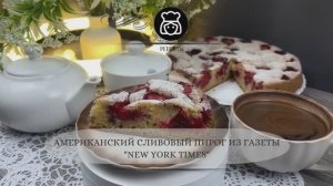 Американский сливовый пирог из газеты New york times