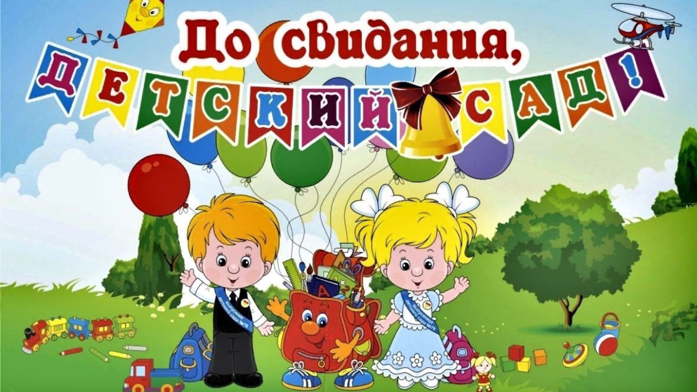 Выпускной клип. ДС 122. Май 2025