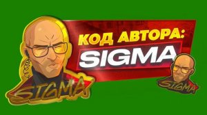 КОД СИГМА