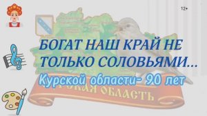 Богат наш край не только соловьями...