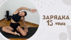 Зарядка 15 мин 14.07