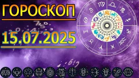 ГОРОСКОП НА ЗАВТРА : ГОРОСКОП НА 15 ИЮЛЯ 2025 ГОДА. ДЛЯ ВСЕХ ЗНАКОВ ЗОДИАКА.