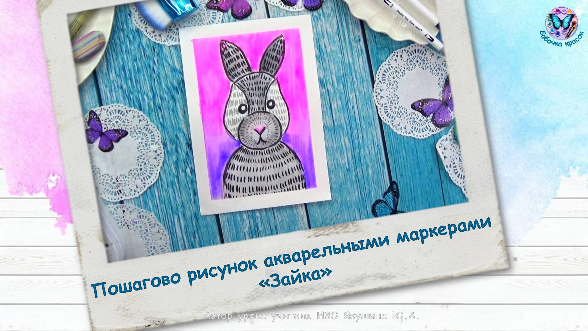 Пошагово рисунок акварельными маркерами «Зайка»