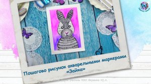 Пошагово рисунок акварельными маркерами «Зайка»