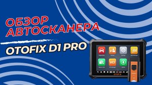 Обзор мультимарочного автосканер OTOFIX D1 Pro
