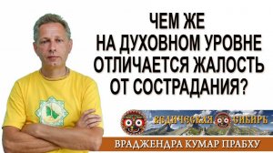 Чем Жалость на духовном уровне отличается от Сострадания?