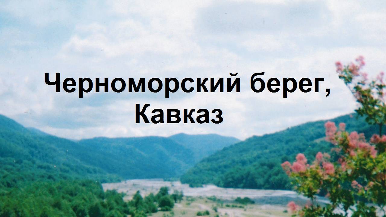 7.Черноморский берег, Кавказ