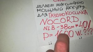 2а Аккумулятора для газонокосилки NOCORD NLB 40V * 38см.