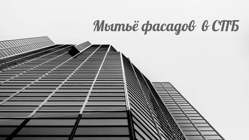 Профессиональная мойка фасадов и остекления в СПБ