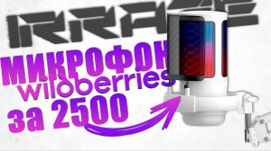 САМЫЙ ДОСТУПНЫЙ МИКРОФОН С WILDBERRIES ДЛЯ ИГР, СТРИМОВ, ПОДКАСТОВ — IRRAZE ME6S