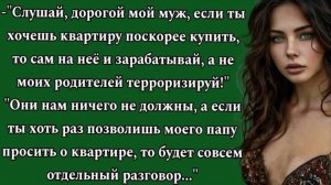 Слушай, дорогой , если ты хочешь квартиру поскорее купить. Жизненная история