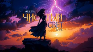 Alsbeta feat. Rock Stone - Чистый свет (official video)