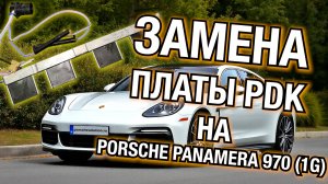 Пошаговая инструкция по установке платы сенсоров в АКПП PDK Porsche Panamera 970 (1G)