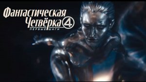 Фантастическая четвёрка. Первые шаги — Джонни Влюбился в Серебряного Серфера (2025)