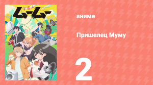 Пришелец Муму 2 серия (аниме-сериал, 2025)