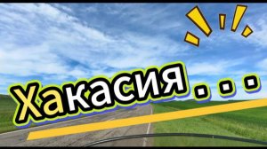Хакасия - красивая загадка
