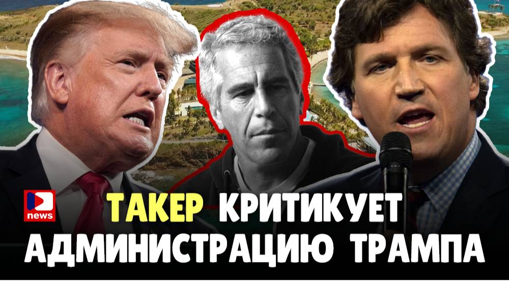 Такер критикует администрацию Трампа за сокрытие истории об Эпштейне! | Джимми Дор / ДП News