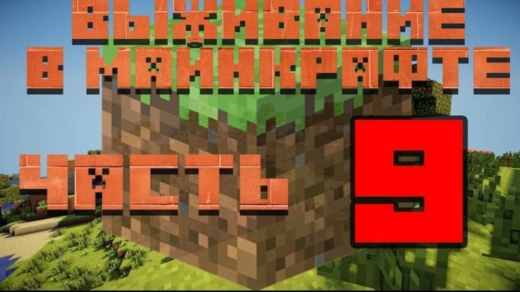 9 часть выживание в майнкрафте