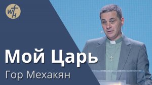 Мой Царь / Гор Мехакян / 14.06.2025