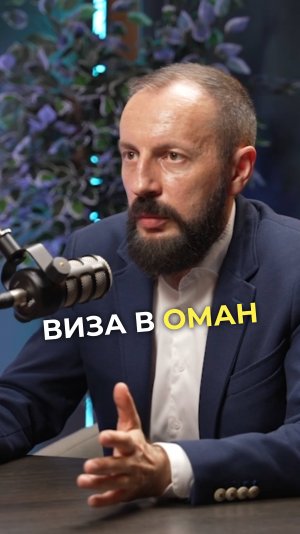 ✈️ Нужна ли русским виза в Оман?