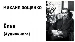 Михаил Зощенко Лёля и Минька Ёлка Аудиокнига Слушать
