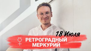 Гороскоп на Ретроградный Меркурий 18 Июля 2025: Возвращение в прошлое