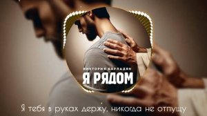 Виктория Барладян - Я рядом