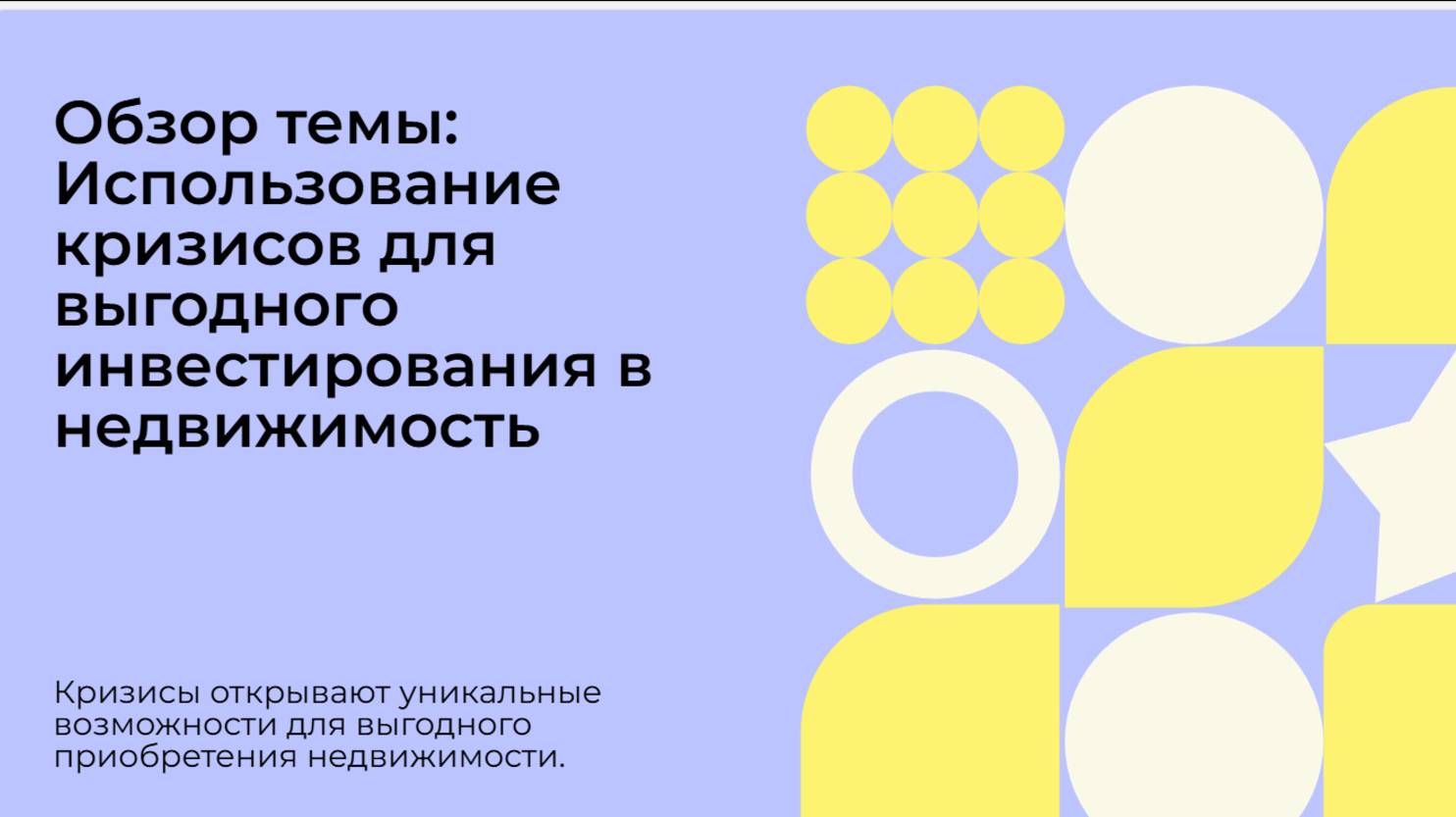"Финансовая грамотность в инвестициях в недвижимость — пошаговый план"