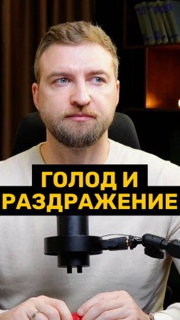 Голод вызывает раздражительность!
