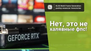 DLSS 4 MFG: что это, как включить, и что вам может дать мультигенерация от Nvidia?