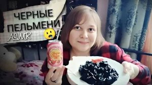 АСМР итинг Черные пельмени🥟♠️ газировка Чупа-чупс🍓