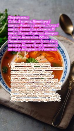 Сибас, запечённый с оливками, помидорами и фенхелем