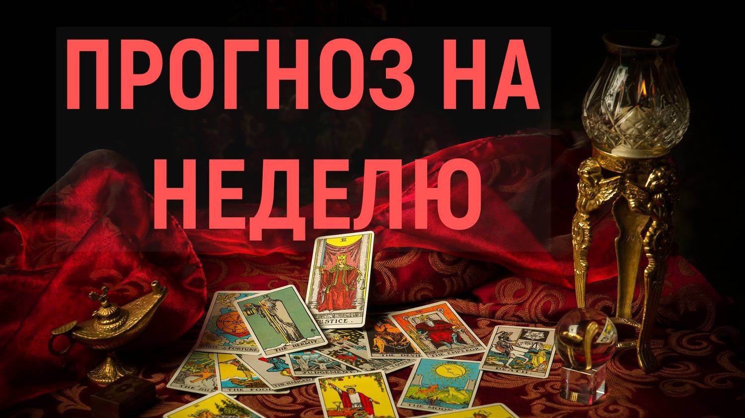 ЧТО ВАС ЖДЕТ НА ЭТОЙ НЕДЕЛЕ? таро, карты, расклад