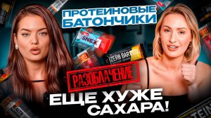 Как нас ОБМАНЫВАЮТ производители Bombbar, Nut&Go, R.A.W.Life, So Crispy😱 ТЕСТИРУЕМ фитнес-батончик