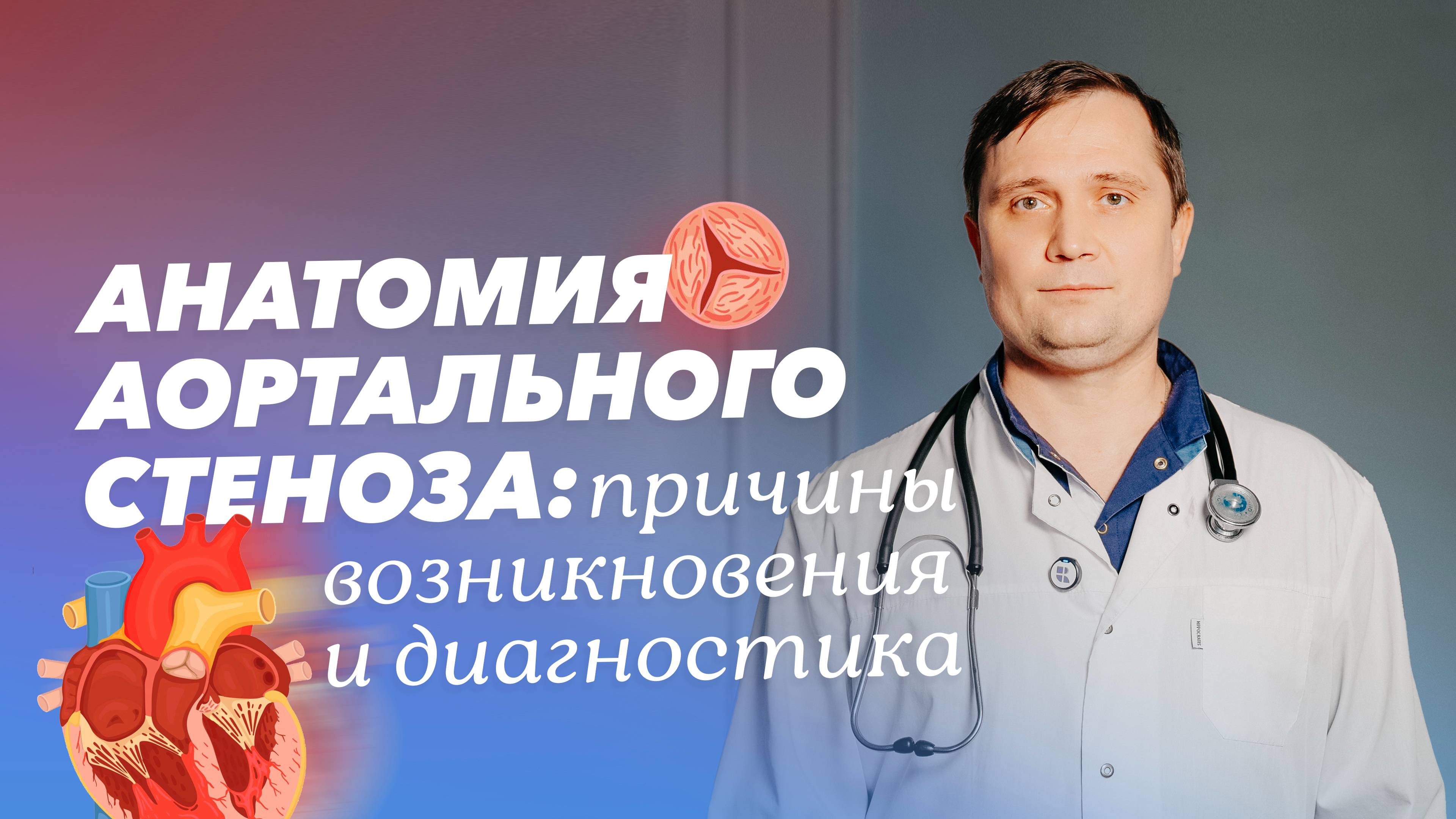Аортальный стеноз: причины, симптомы и диагностика