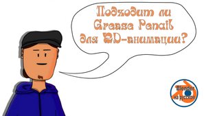 Подходит ли Grease Pencil для 2D-анимации?