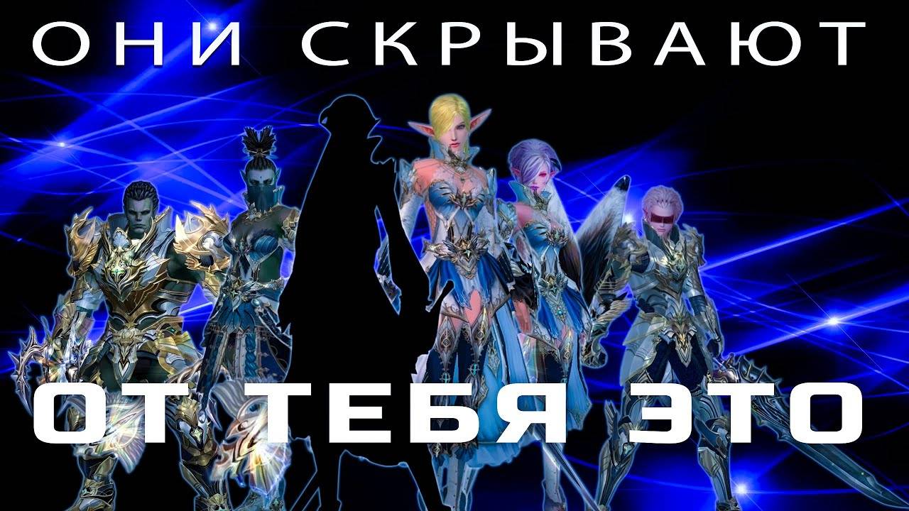 Они скрывают это от тебя в Lineage 2 Legacy смотреть онлайн