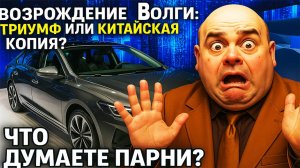 Возрождение «Волги» триумф или китайская копия ?