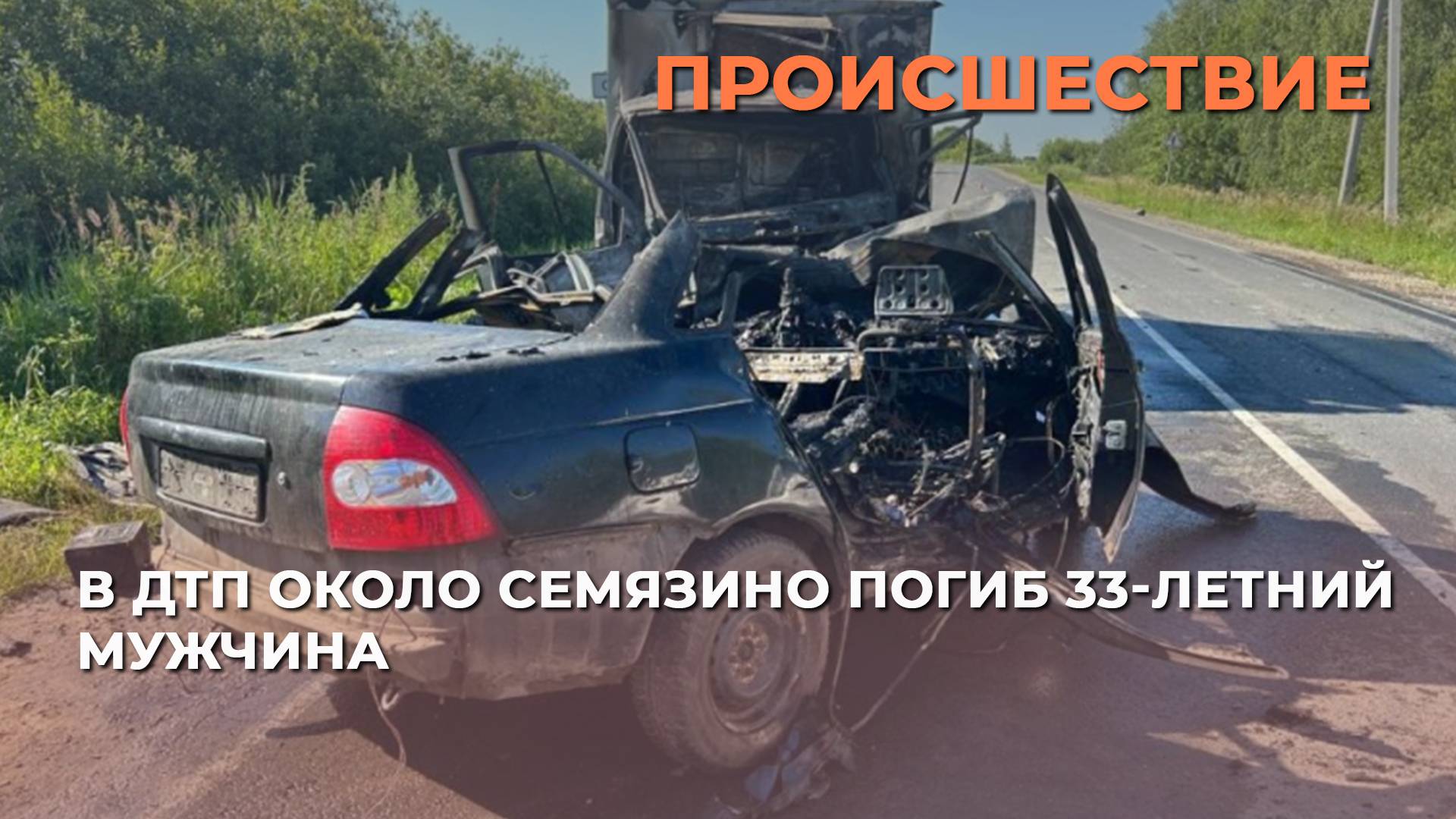 В ДТП около Семязино погиб 33-летний мужчина