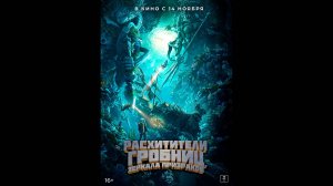 Расхитители гробниц. Зеркала призраков Русский трейлер