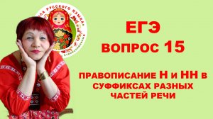 ЕГЭ. Вопрос 15.Одна и две Н в суффиксах разных частей речи
