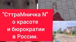 "СтраМничка N" о красоте и бюрократии в России.