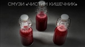 Смузи «чистим кишечник» | ПОД НОЖ 🔪