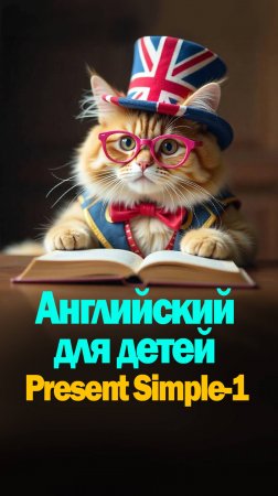 Английский для детей-Present Simple-1