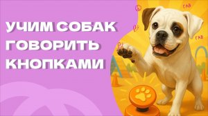 УЧИМ СОБАКУ ГОВОРИТЬ ЧЕРЕЗ КНОПКИ
