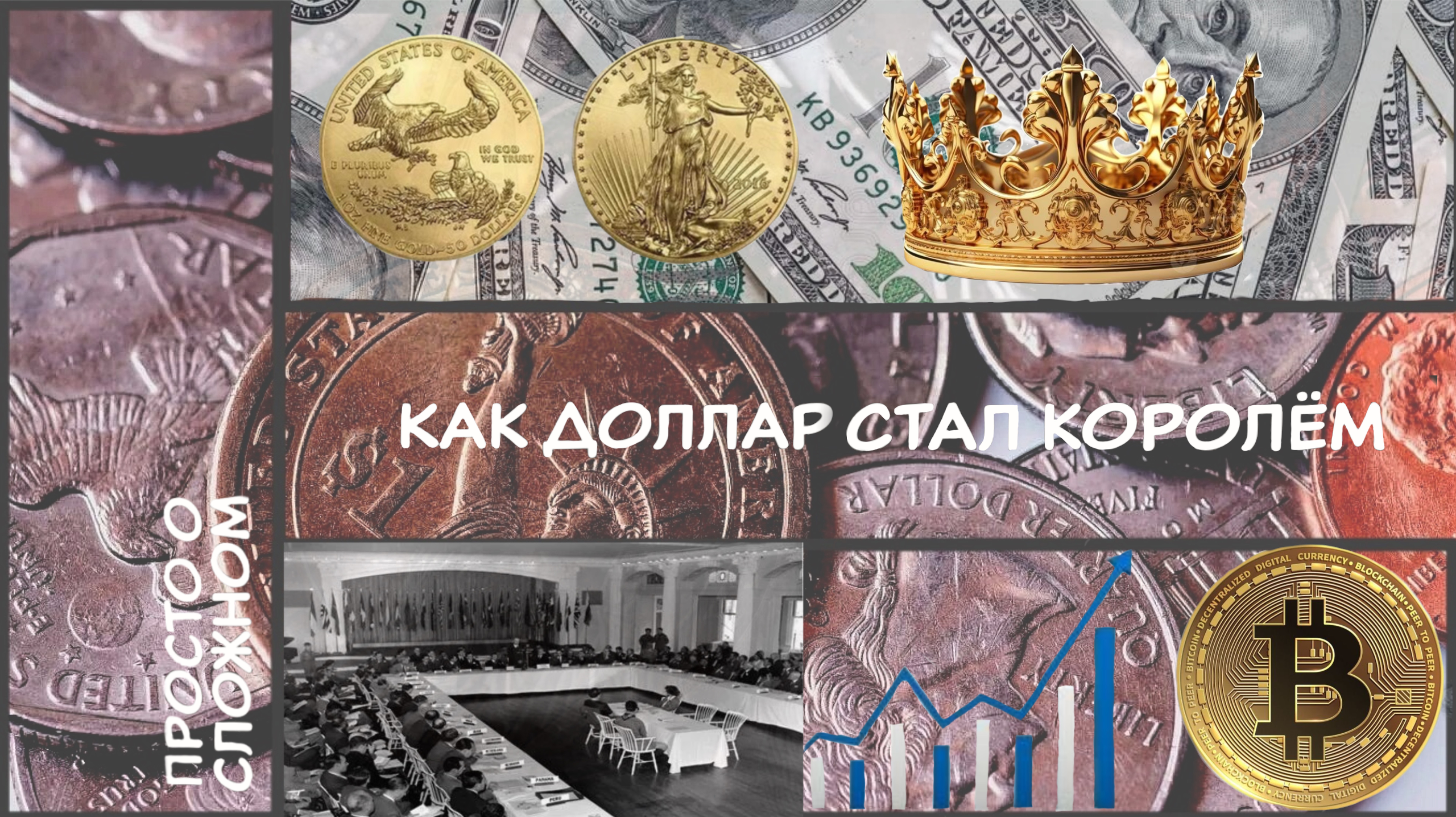 📹«Просто о сложном» | Эволюция Финансовой
Системы. Часть 3💰✨