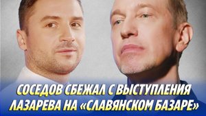 Соседов сбежал с выступления Лазарева на «Славянском базаре»