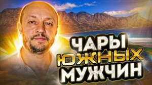 Чары южных мужчин.